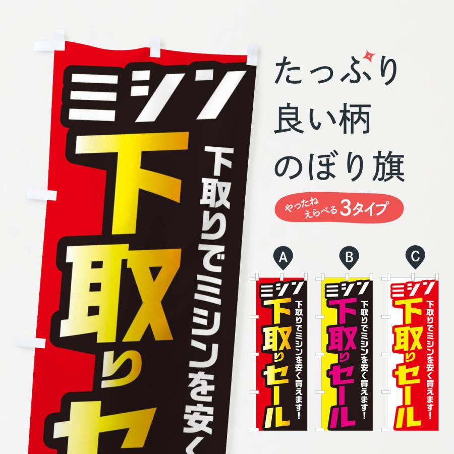のぼり旗 ミシン下取りセール : のぼり旗 グッズプロ - 通販 - Yahoo
