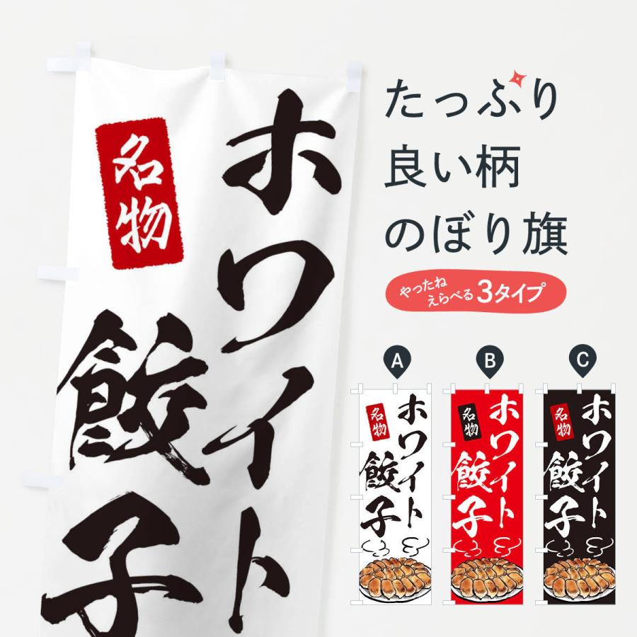 のぼり旗 ホワイト餃子 : のぼり旗 グッズプロ - 通販 - Yahoo のぼり旗 ホワイト餃子 : のぼり旗 グッズプロ - 通販 - Yahoo