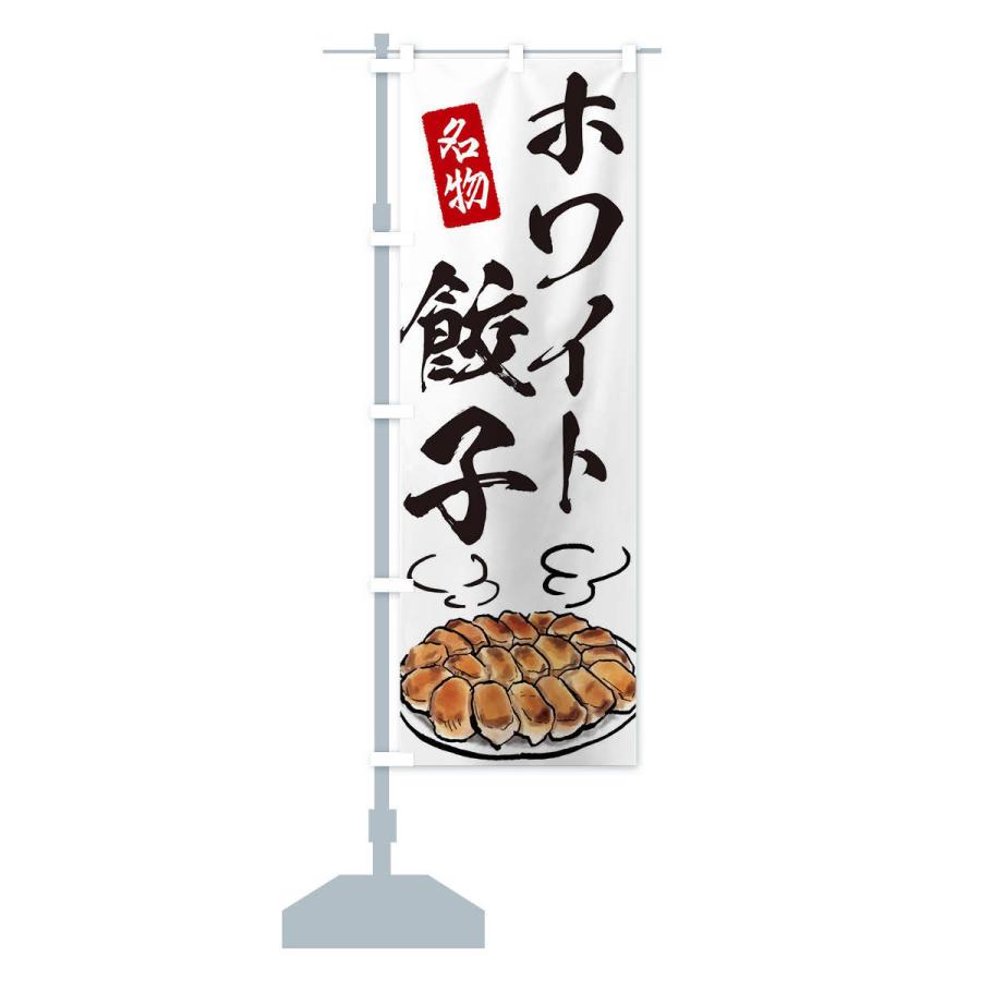 のぼり旗 ホワイト餃子 : のぼり旗 グッズプロ - 通販 - Yahoo のぼり旗 ホワイト餃子 : のぼり旗 グッズプロ - 通販 - Yahoo