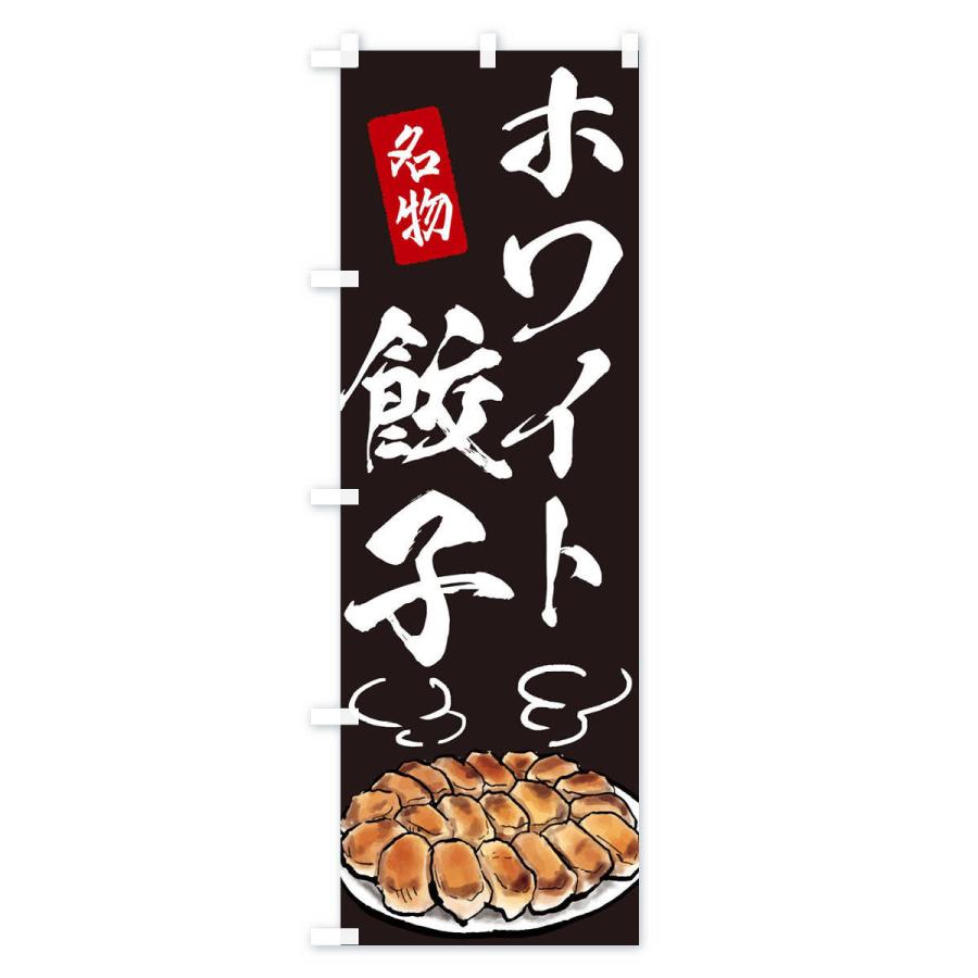 のぼり旗 ホワイト餃子 : のぼり旗 グッズプロ - 通販 - Yahoo のぼり旗 ホワイト餃子 : のぼり旗 グッズプロ - 通販 - Yahoo