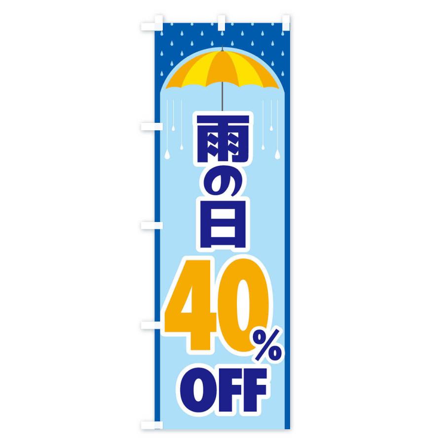 のぼり旗 雨の日40%OFF｜goods-pro｜02