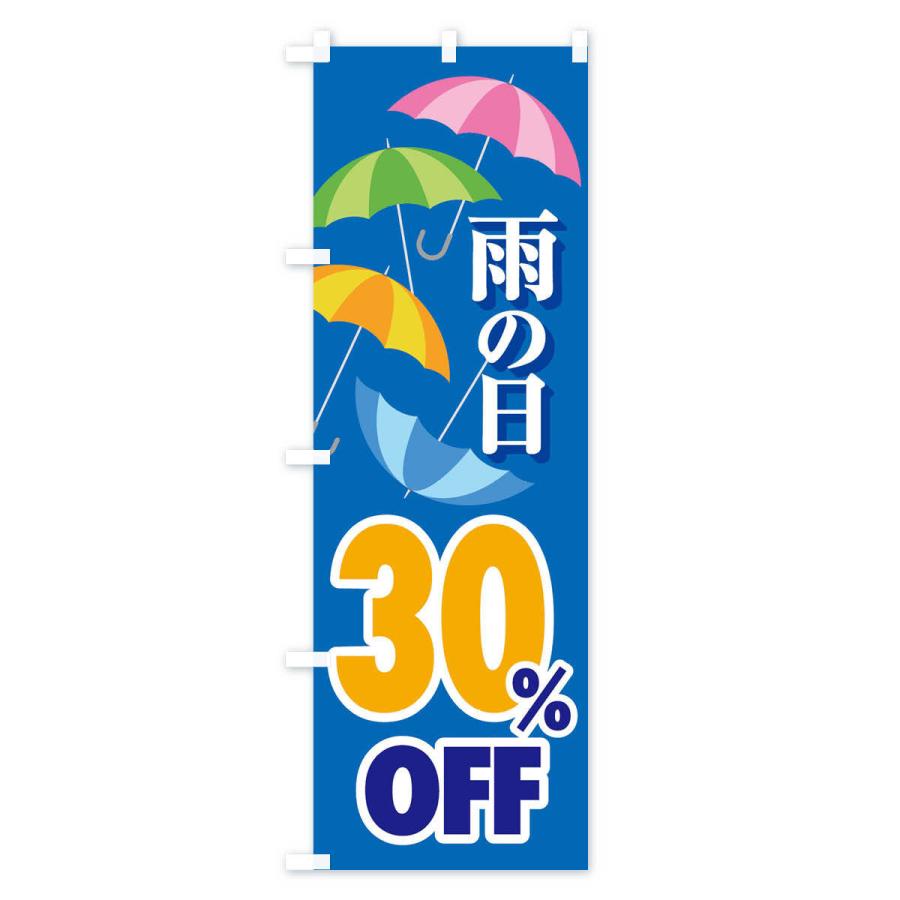 のぼり旗 雨の日30%OFF｜goods-pro｜03
