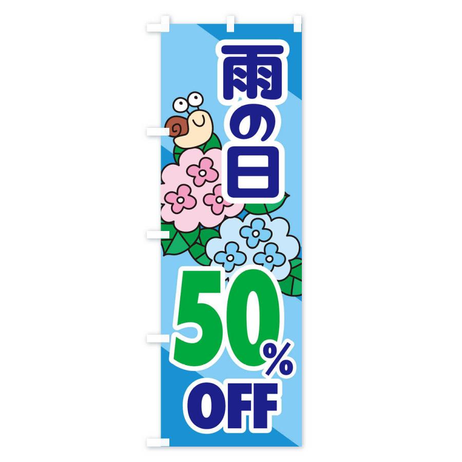 のぼり旗 雨の日50%OFF｜goods-pro｜04