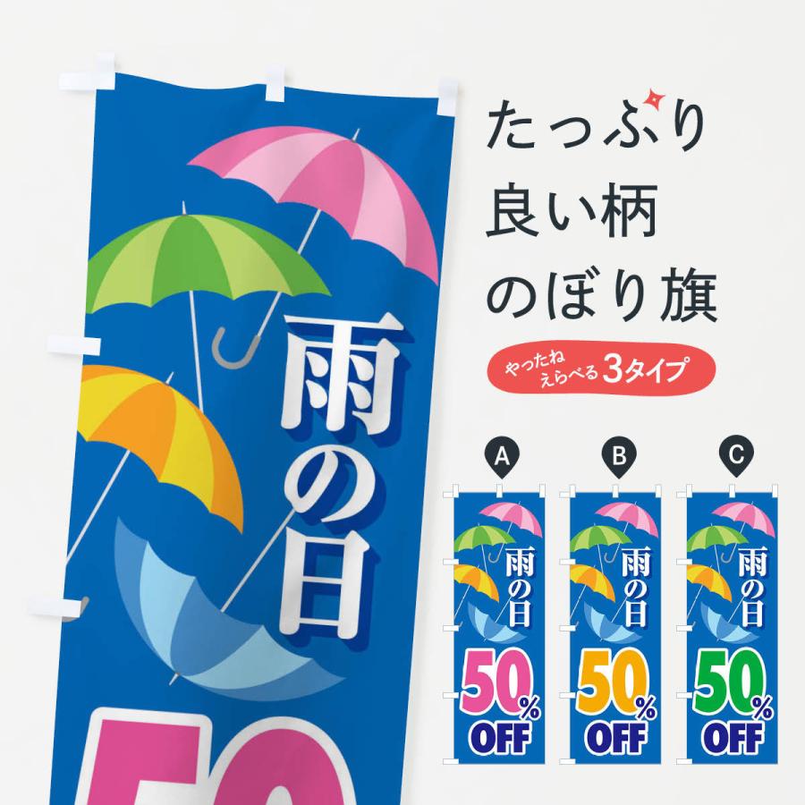 のぼり旗 雨の日50%OFF｜goods-pro
