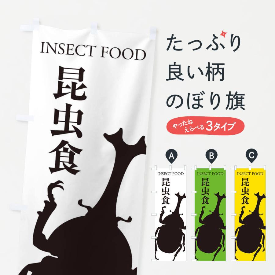 のぼり旗 昆虫食｜goods-pro