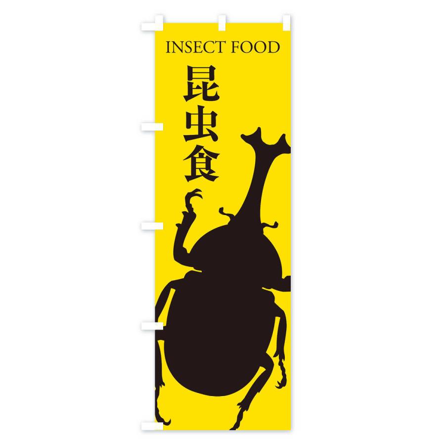 のぼり旗 昆虫食｜goods-pro｜04