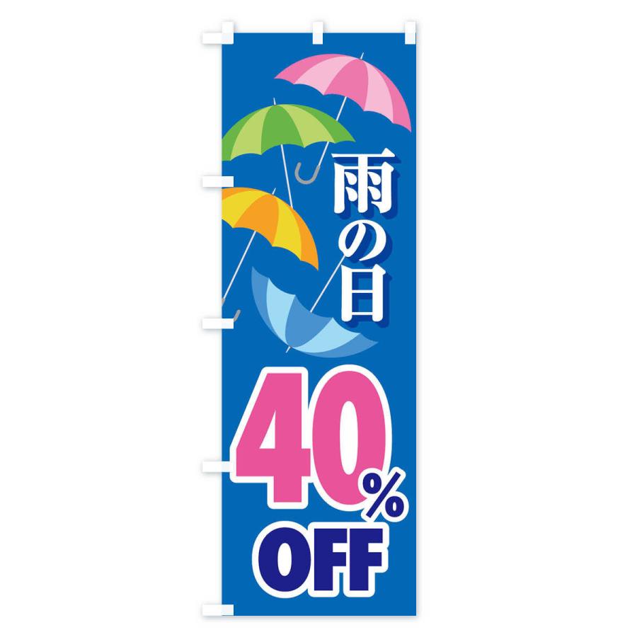 のぼり旗 雨の日40%OFF｜goods-pro｜02