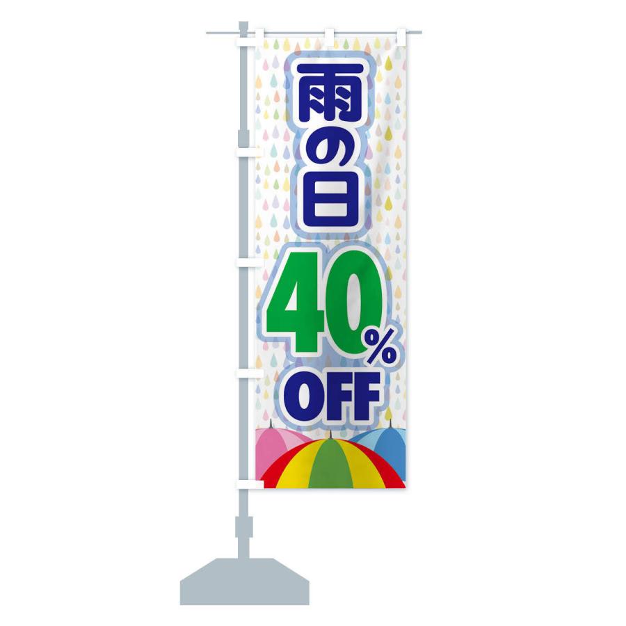 のぼり旗 雨の日40%OFF｜goods-pro｜15