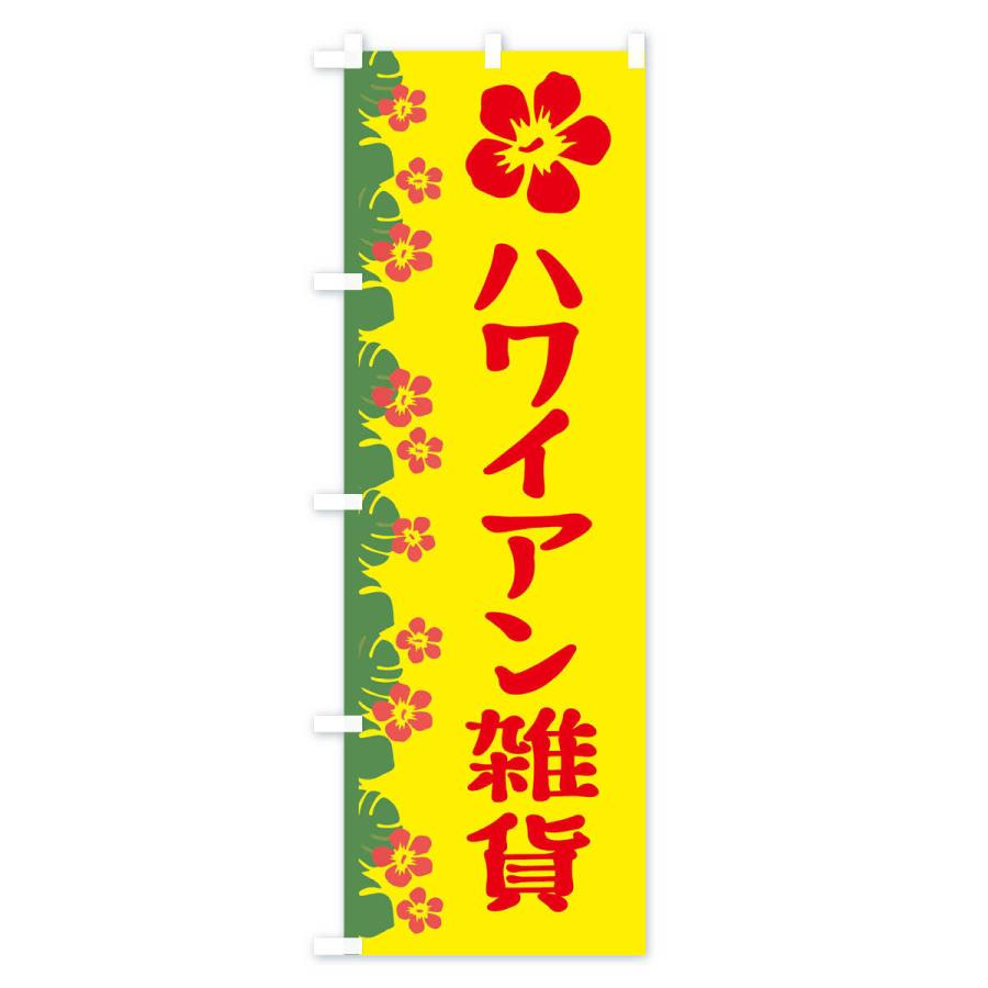 のぼり旗 ハワイアン雑貨｜goods-pro｜02
