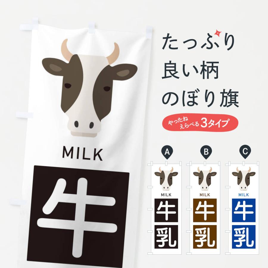 のぼり旗 牛乳｜goods-pro