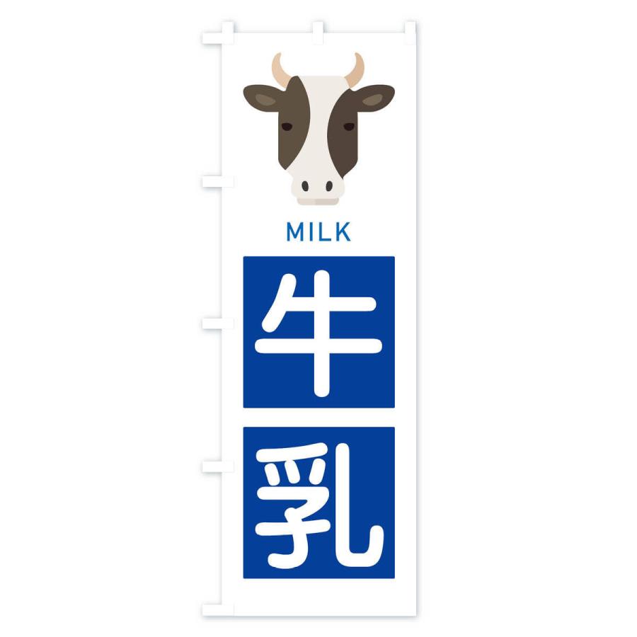 のぼり旗 牛乳｜goods-pro｜04
