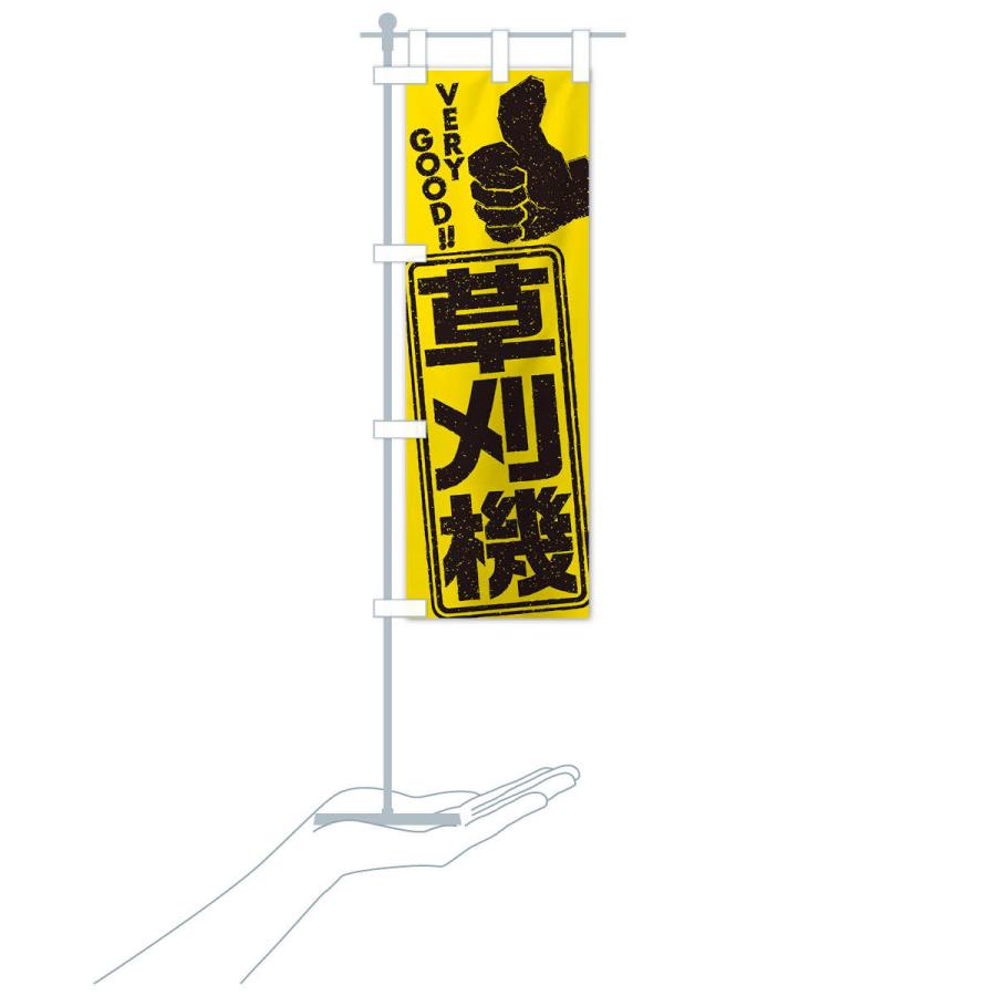 のぼり旗 草刈機 : のぼり旗 グッズプロ - 通販 - Yahoo!ショッピング