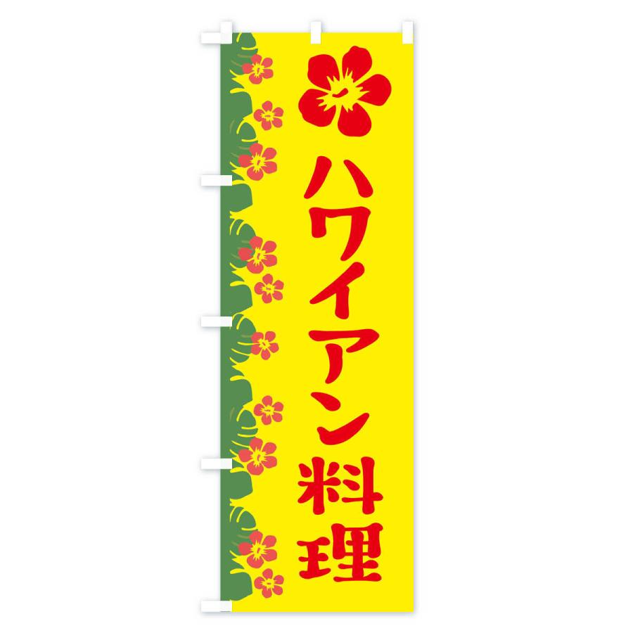 のぼり旗 ハワイアン料理 |  | 01
