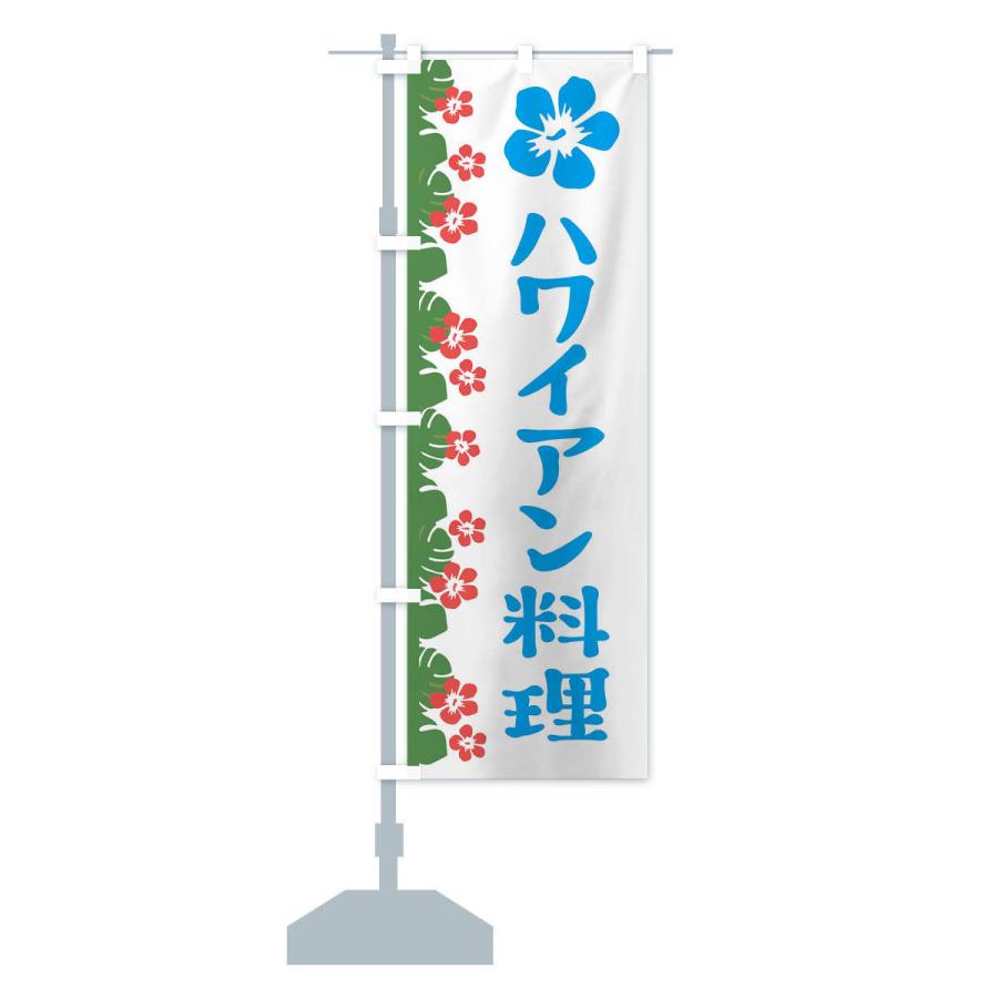 のぼり旗 ハワイアン料理 |  | 13