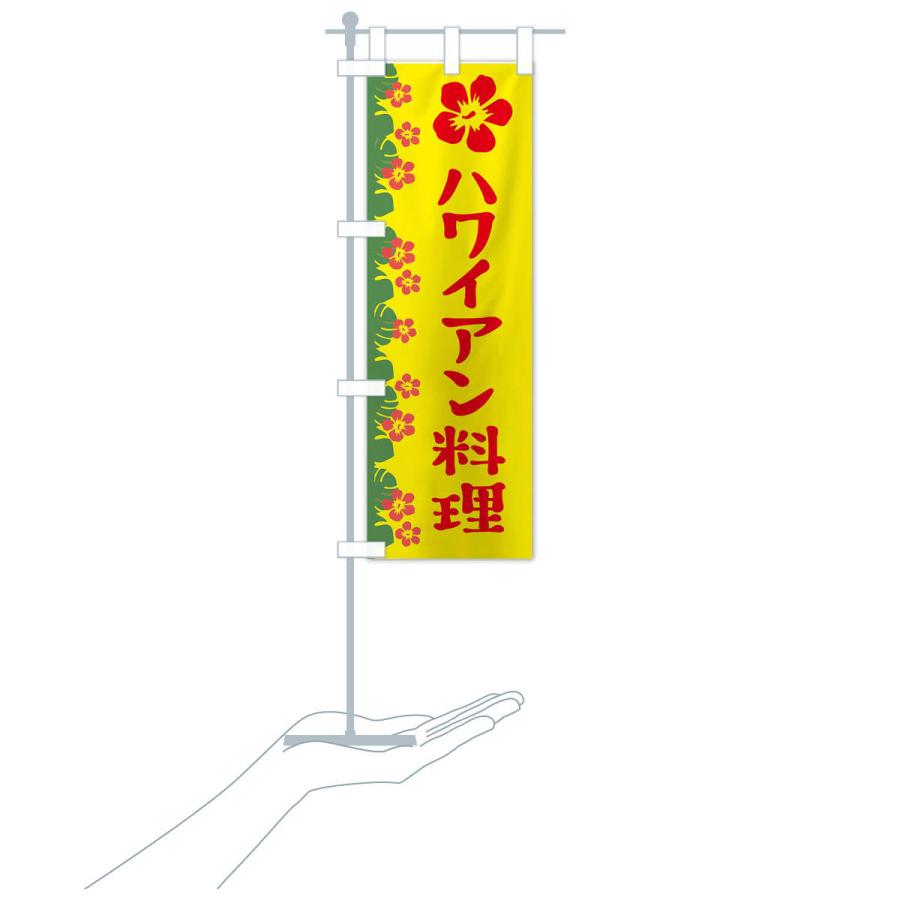 のぼり旗 ハワイアン料理 |  | 15