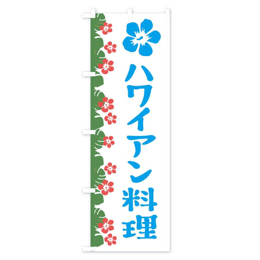 のぼり旗 ハワイアン料理 |  | 02