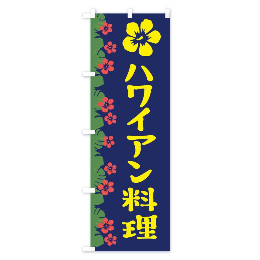 のぼり旗 ハワイアン料理｜goods-pro｜04