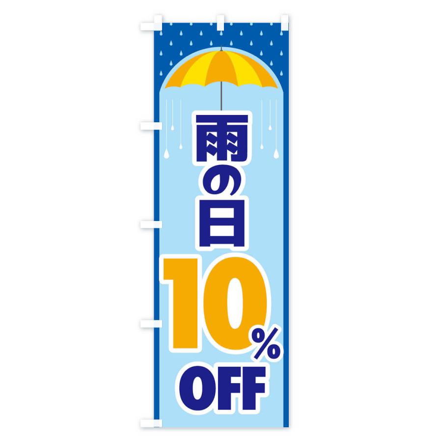 のぼり旗 雨の日10%OFF｜goods-pro｜02