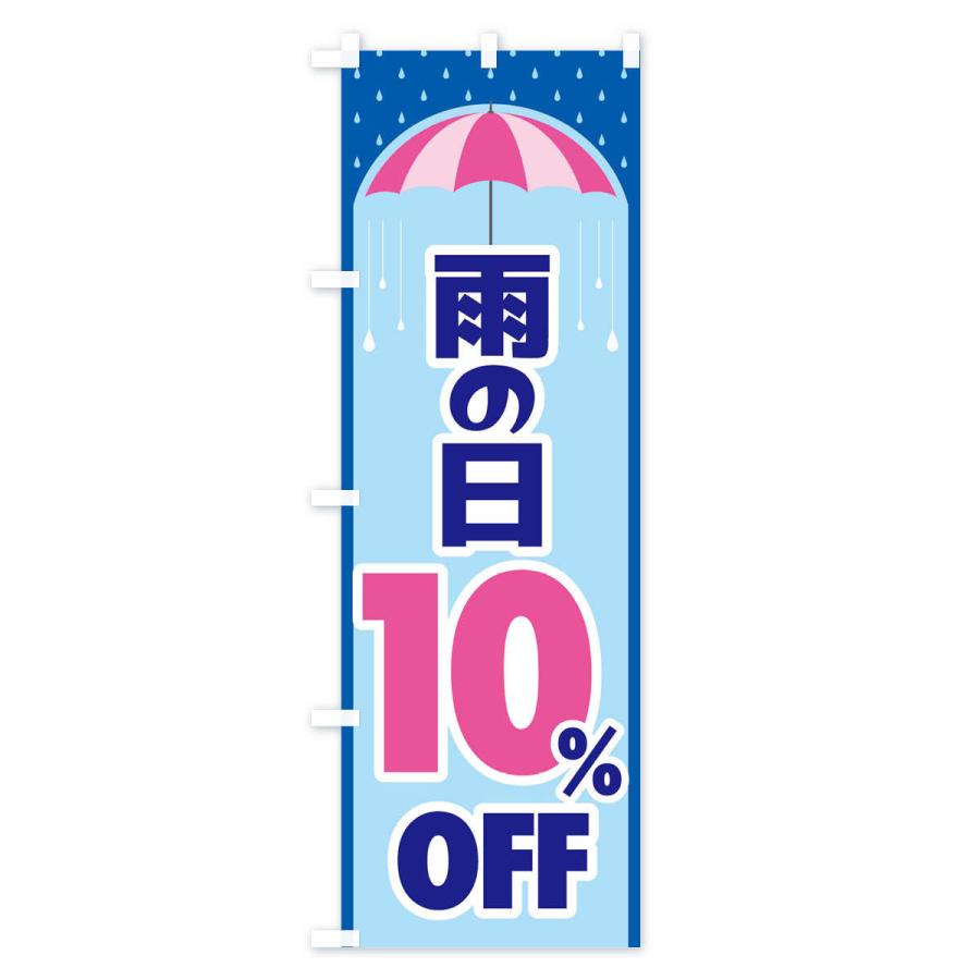 のぼり旗 雨の日10%OFF｜goods-pro｜03