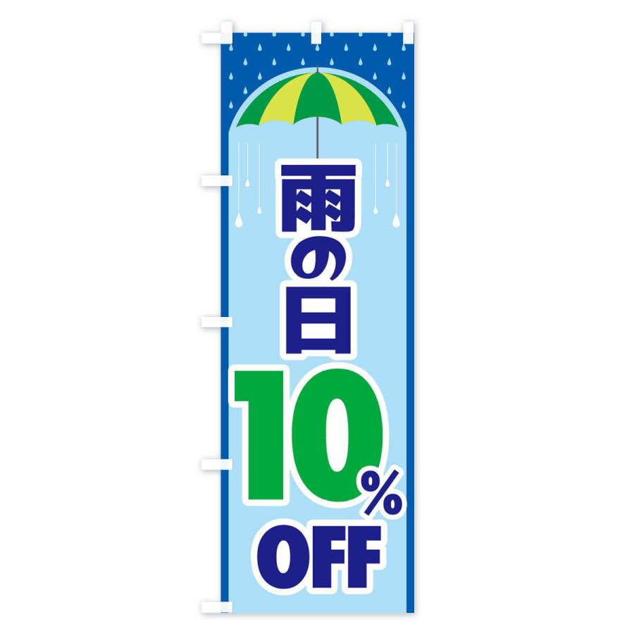 のぼり旗 雨の日10%OFF｜goods-pro｜04