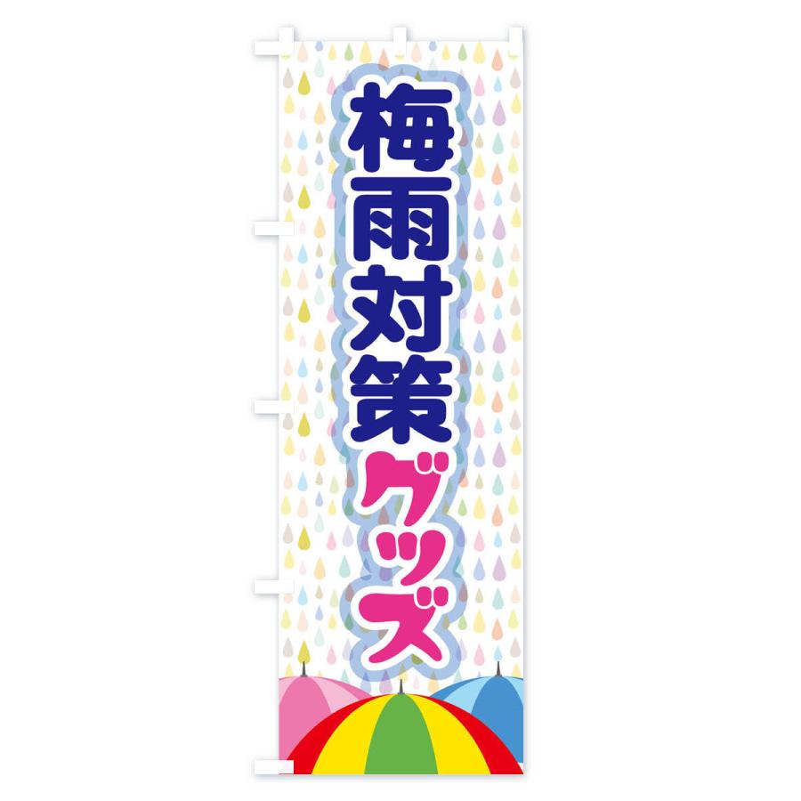 のぼり旗 梅雨対策グッズ｜goods-pro｜02