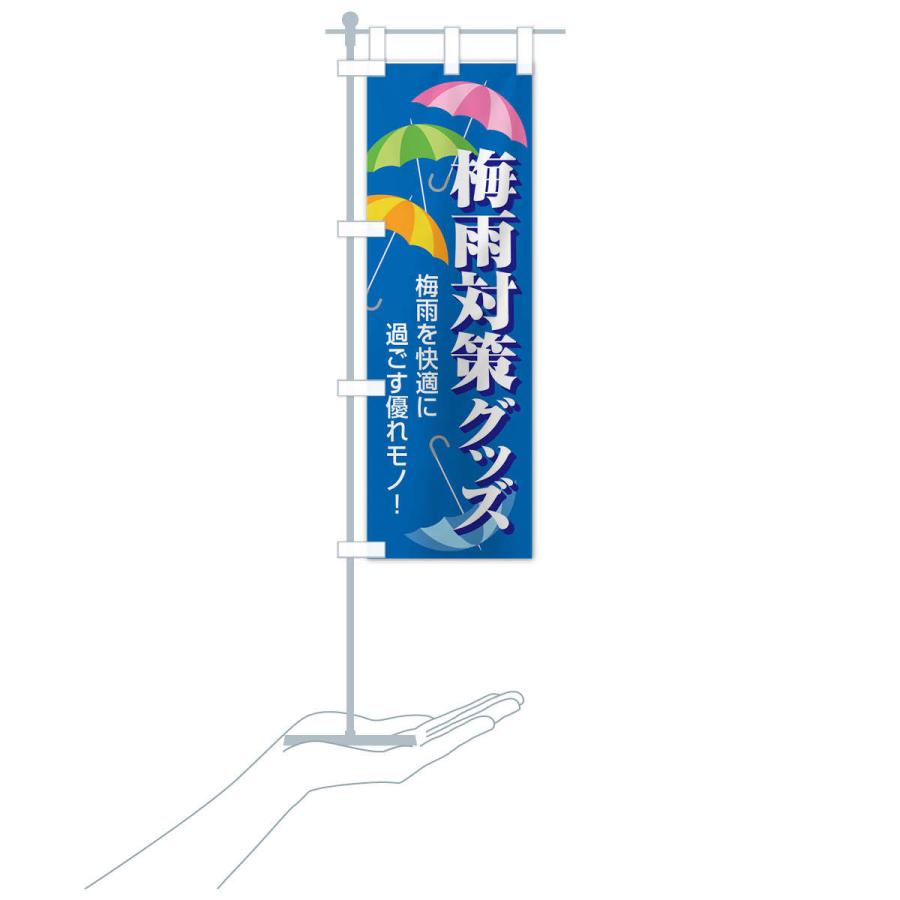 のぼり旗 梅雨対策グッズ｜goods-pro｜16