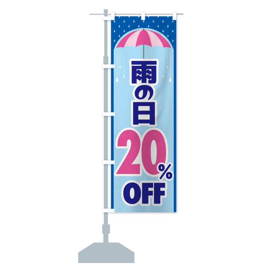 のぼり旗 雨の日20%OFF｜goods-pro｜14