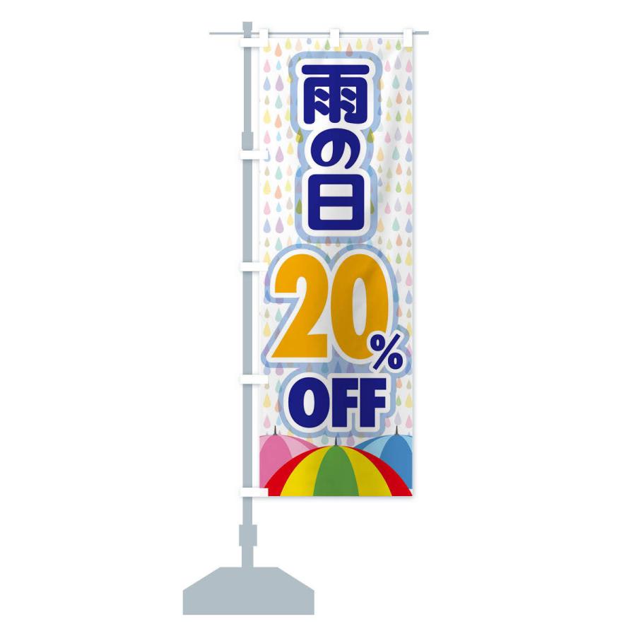 のぼり旗 雨の日20%OFF｜goods-pro｜14