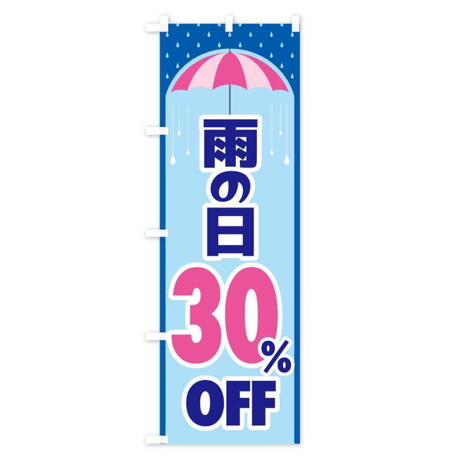 のぼり旗 雨の日30%OFF｜goods-pro｜03