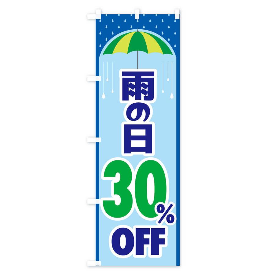 のぼり旗 雨の日30%OFF｜goods-pro｜04