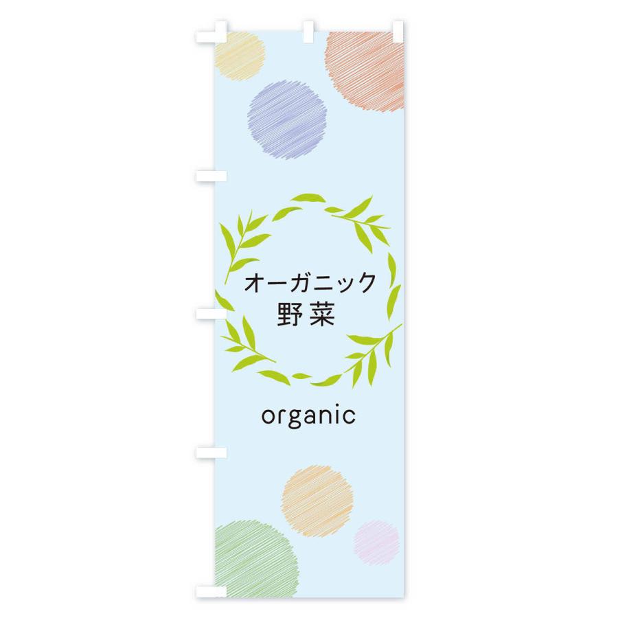 のぼり旗 オーガニック野菜｜goods-pro｜03