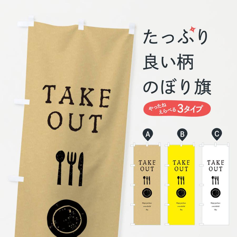 のぼり旗 テイクアウト・TEAKEOUT｜goods-pro