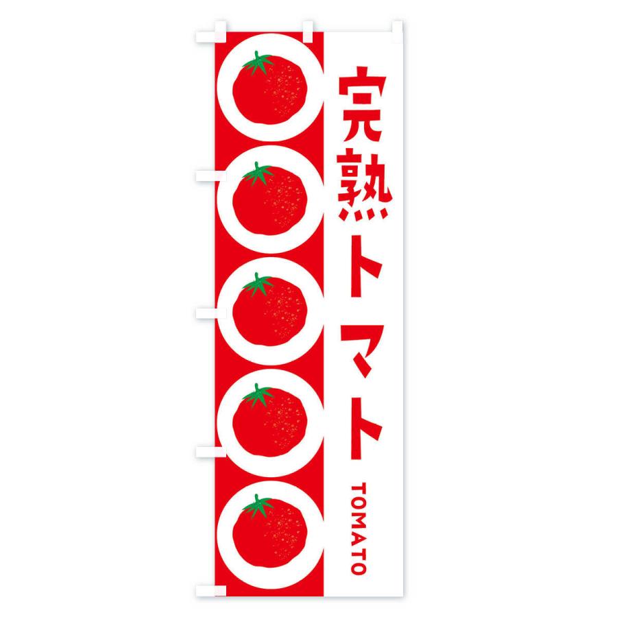 のぼり旗 完熟トマト｜goods-pro｜03