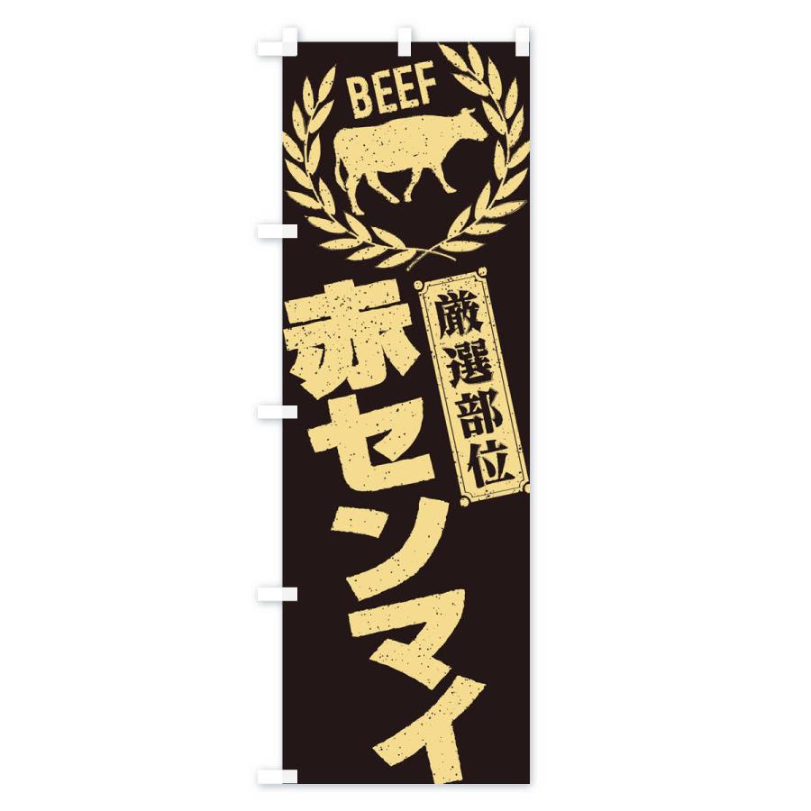 のぼり旗 赤センマイ／牛肉・焼肉・部位・肉屋｜goods-pro｜02