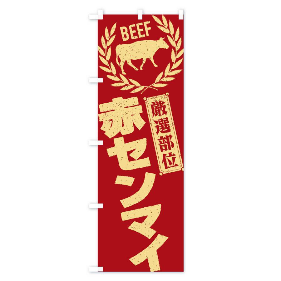 のぼり旗 赤センマイ／牛肉・焼肉・部位・肉屋｜goods-pro｜03