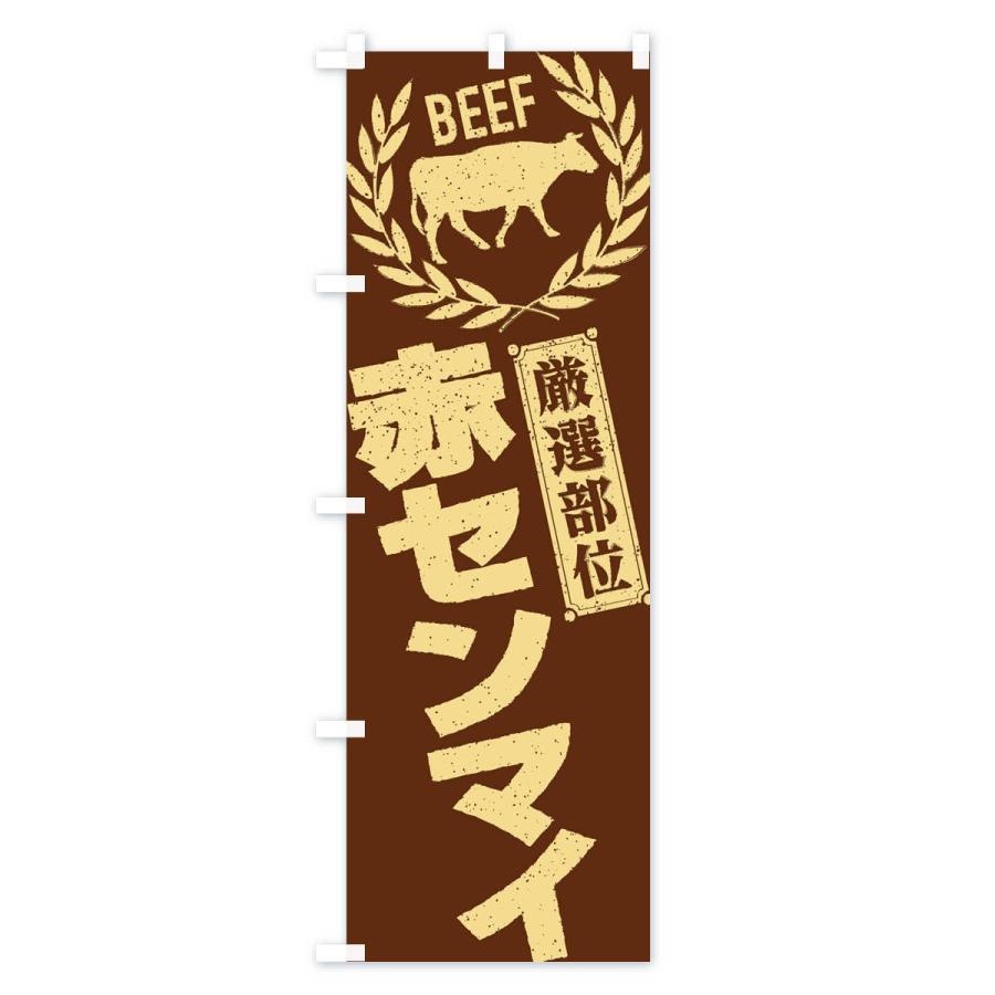 のぼり旗 赤センマイ／牛肉・焼肉・部位・肉屋｜goods-pro｜04