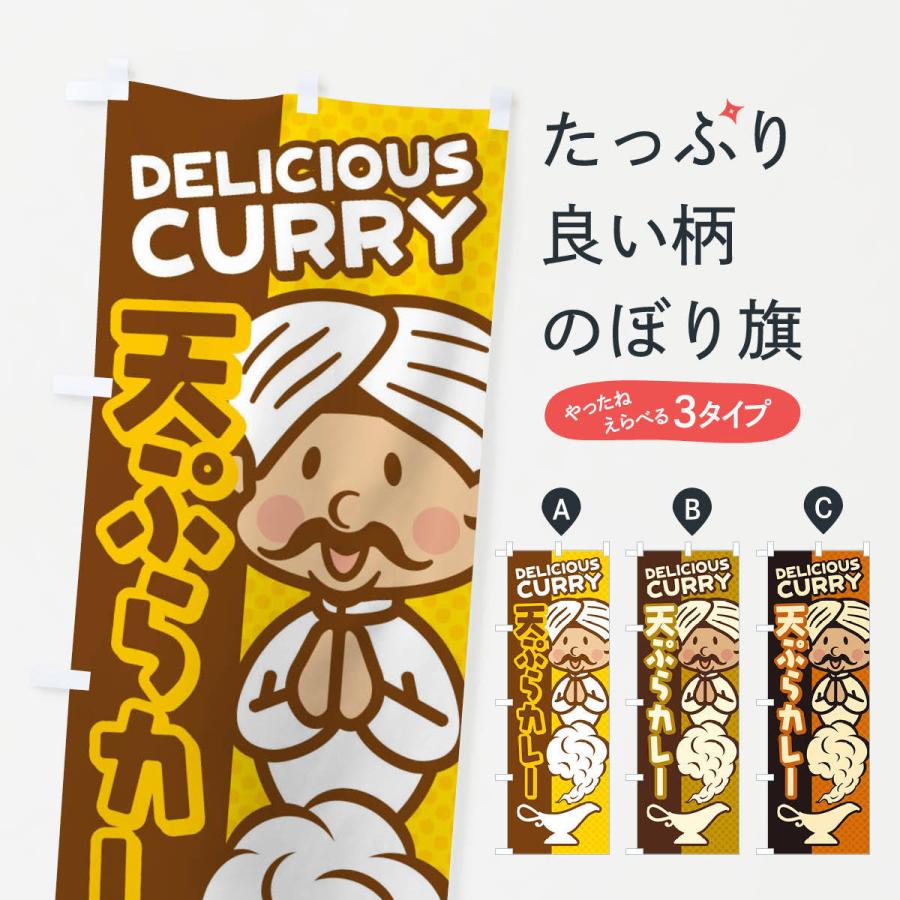 のぼり旗 天ぷらカレー | 