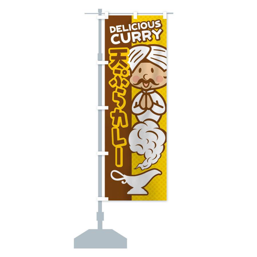 のぼり旗 天ぷらカレー |  | 12