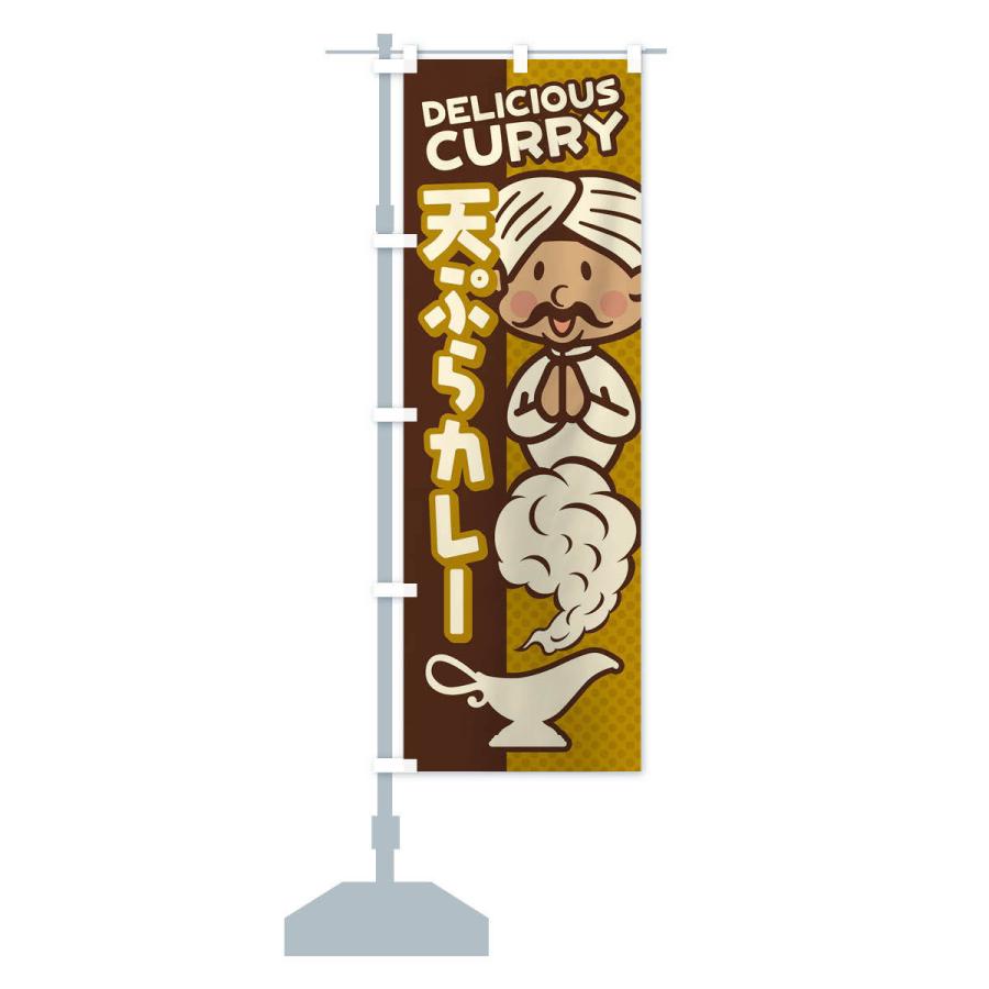 のぼり旗 天ぷらカレー |  | 13
