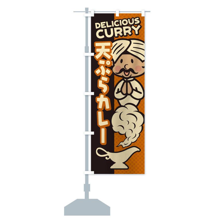 のぼり旗 天ぷらカレー |  | 14