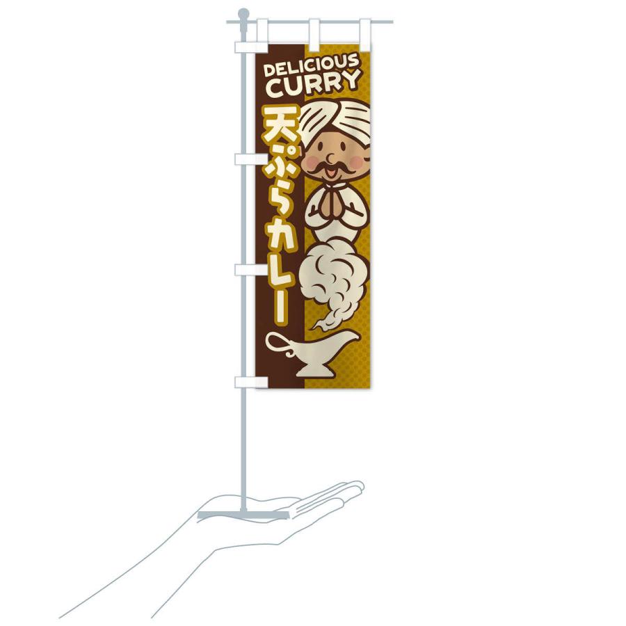 のぼり旗 天ぷらカレー |  | 16