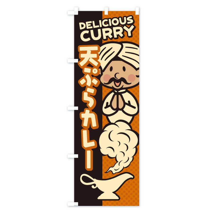 のぼり旗 天ぷらカレー |  | 03