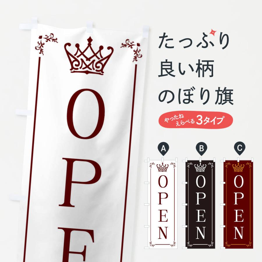 のぼり旗 OPEN｜goods-pro