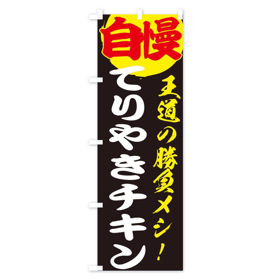 のぼり旗 てりやきチキン｜goods-pro｜04