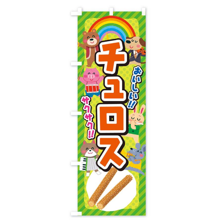のぼり旗 チュロス／子供会・イベント・展示会・祭り・屋台・縁日