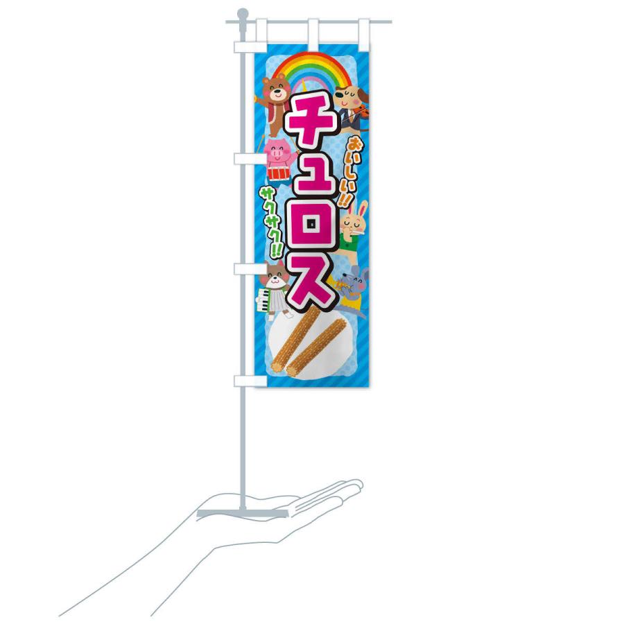 のぼり旗 チュロス／子供会・イベント・展示会・祭り・屋台・縁日
