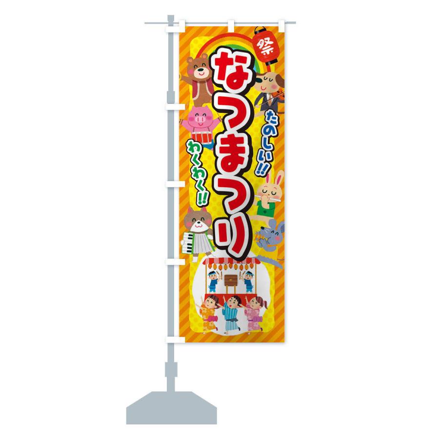 のぼり旗 なつまつり／夏祭り／子供会・イベント・展示会・祭り・屋台