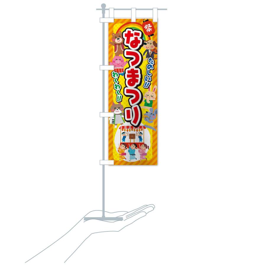 のぼり旗 なつまつり／夏祭り／子供会・イベント・展示会・祭り・屋台