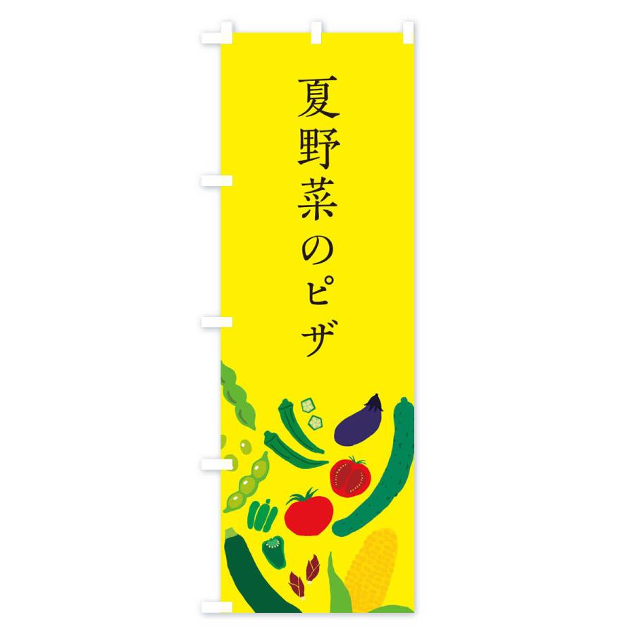 のぼり旗 夏野菜のピザ｜goods-pro｜03