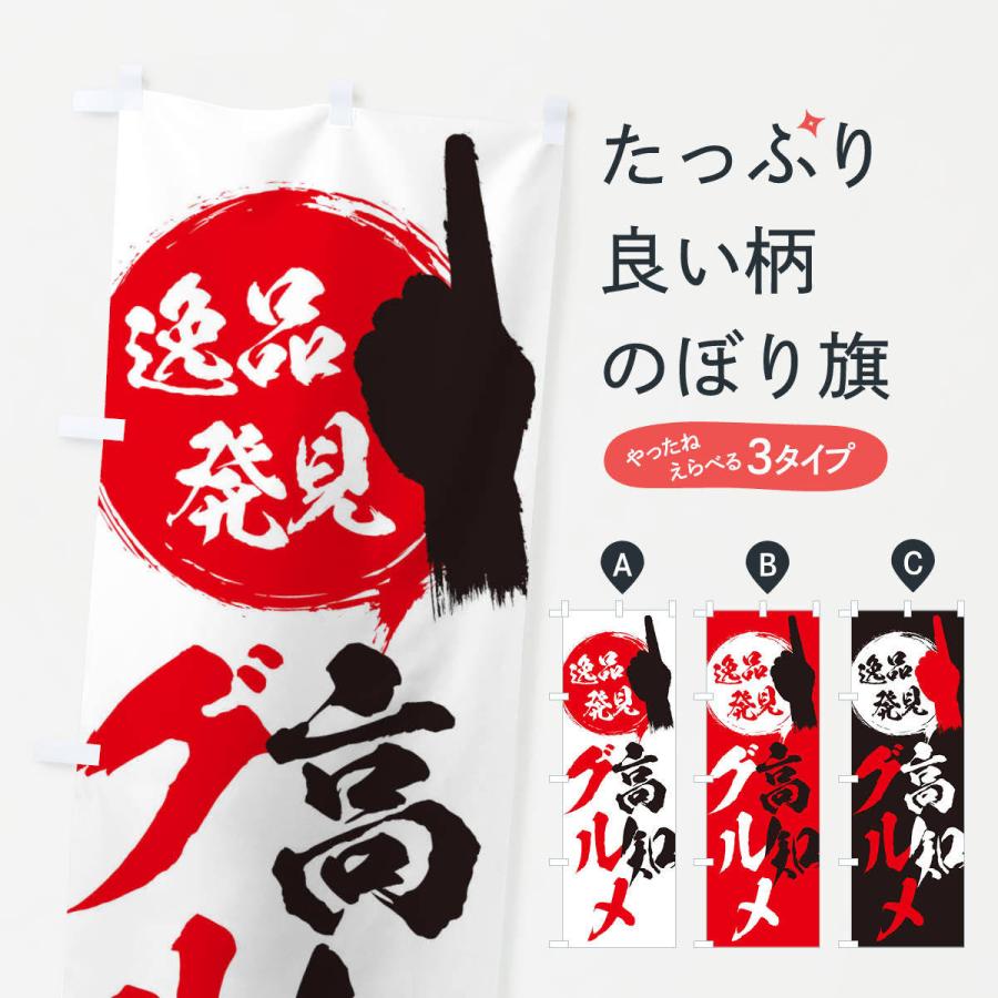 のぼり旗 高知／グルメ | 